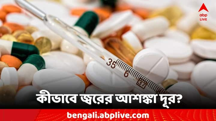 Lifestyle Tips: কীভাবে জ্বরের আশঙ্কা দূর করবেন?