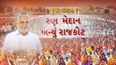 Hun To Bolish : રણનું મેદાન બન્યું રાજકોટ । abp Asmita