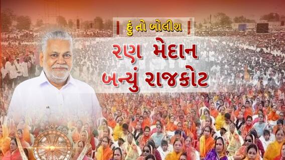 Hun To Bolish : રણનું મેદાન બન્યું રાજકોટ । abp Asmita