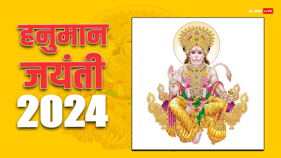 Hanuman Jayanti Date 2024 Shubh Yog Bajrangbali Will Bless These Zodiac Signs Hanuman Jayanti 2024: हनुमान जयंती पर बनेगा ग्रहों का अद्भुत संयोग, इन राशियों पर होगी बजरंगबली की कृपा