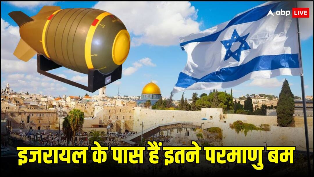 इजरायल के पास कितने परमाणु बम हैं? अगर एक साथ दाग दे तो क्या होगा? How many nuclear bombs does Israel have What will happen if they use all together इजरायल के पास कितने परमाणु बम हैं? अगर एक साथ दाग दे तो क्या होगा?