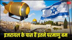 इजरायल के पास कितने परमाणु बम हैं? अगर एक साथ दाग दे तो क्या होगा?