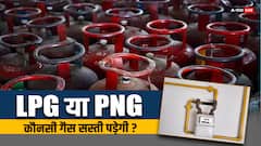 गैस पाइपलाइन सस्ती पड़ती है या फिर सिलेंडर, यहां देखिए दोनों के रेट में क्या है फर्क?