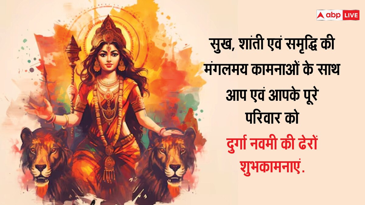 Happy Maha Navami 2024 Wishes: नवरात्रि की महानवमी पर भक्तों को भेजें देवी मां के ये भक्तिमय संदेश, दें शुभकामनाएं