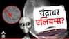 चंद्रावर एलियन्स? नासाला अंतराळात दिसलं रहस्यमयी स्पेसशिप