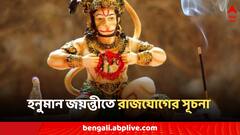 Hanuman Jayanti: হনুমান জয়ন্তীতে রাজযোগ, বজরংবলীর আশীর্বাদে উন্নতির দরজা খুলবে ৪ রাশির