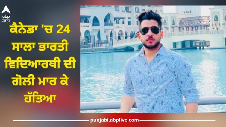 24-year-old Indian student shot dead in Canada, body found in car Indian Boy: ਕੈਨੇਡਾ 'ਚ 24 ਸਾਲਾ ਭਾਰਤੀ ਵਿਦਿਆਰਥੀ ਦੀ ਗੋਲੀ ਮਾਰ ਕੇ ਹੱਤਿਆ, ਕਾਰ 'ਚੋਂ ਮਿਲੀ ਲਾਸ਼