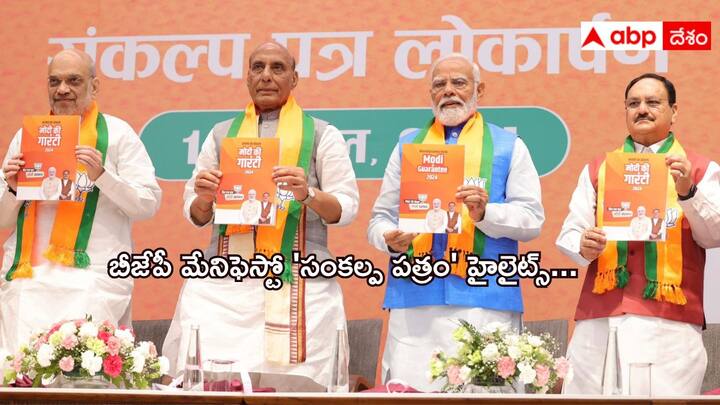 BJP Election Manifesto 2024 Highlights: మోదీ గ్యారెంటీ, 2047 నాటికి వికసిత భారత్ థీమ్ తో బీజేపీ మేనిఫెస్టోను విడుదల చేసింది. మొత్తం 14 అంశాలతో రాజ్ నాథ్ సింగ్ నేతృత్వంలో మేనిఫెస్టోను రూపొందించారు.