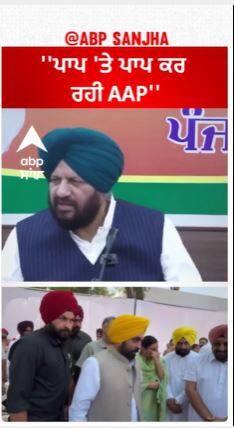 Harjit Grewal |''ਪਾਪ 'ਤੇ ਪਾਪ ਕਰ ਰਹੀ AAP''