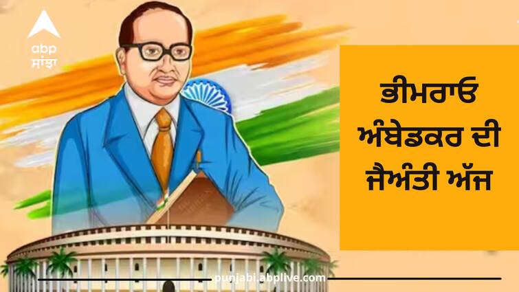 bhimrao-ambedkar-jayanti-2024-on-14-april-know-10-important-thing-about-babasaheb Ambedkar Jayanti 2024: ਭੀਮਰਾਓ ਅੰਬੇਡਕਰ ਦੀ ਜੈਅੰਤੀ ਅੱਜ, ਜਾਣੋ ਉਨ੍ਹਾਂ ਦੇ ਜੀਵਨ ਜੁੜੀਆਂ ਖ਼ਾਸ ਗੱਲਾਂ