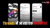 Threads यूजर्स को नया गिफ्ट देगी Meta, जल्द खत्म होगा इस फीचर का इंतजार