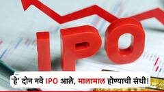तयारीला लागा! या आठवड्यात येणार 'हे' दोन जबरदस्त IPO, मालामाल होण्याची नामी संधी!