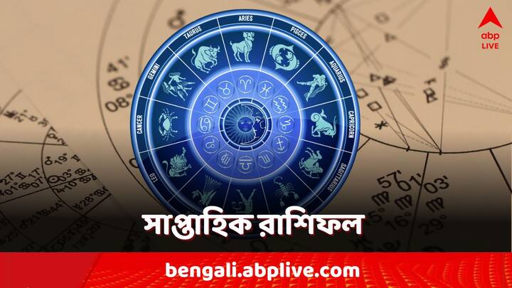 Weekly Astro Tips: বাংলা নতুন বছরের প্রথম সপ্তাহ কীভাবে কাটবে? কোন রাশির জাতকের ভাগ্যে কী?