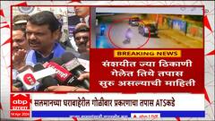 Devendra Fadnavis On Salman Khan : गोळीबार प्रकरणी 15 जणांच्या टीमकडून तपास सुूरू