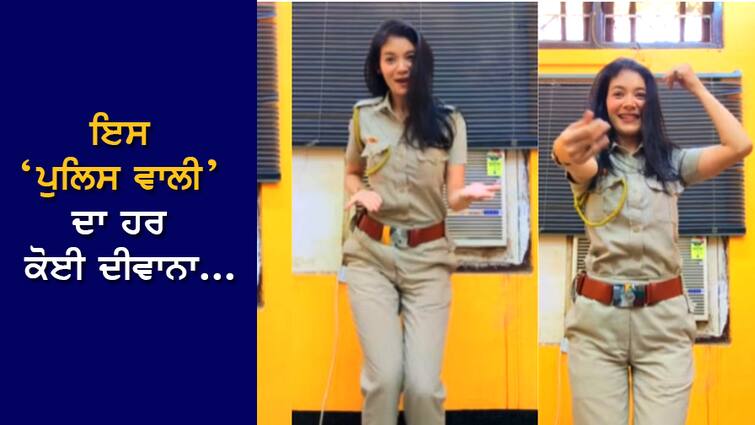 Viral Dance: This policewoman showed her dance moves, everyone went crazy, watch the video Viral Dance: ਇਸ ਪੁਲਿਸ ਵਾਲੀ ਨੇ ਦਿਖਾਏ ਆਪਣੇ Dance Moves, ਹਰ ਕੋਈ ਹੋ ਗਿਆ ਦੀਵਾਨਾ, ਵੇਖੋ ਵੀਡੀਓ