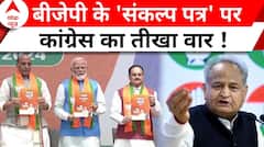 Loksabha Election 2024: 'इन्होंने वादे नहीं निभाए...' Ashok Gehlot ने 'संकल्प पत्र' पर साधा निशाना