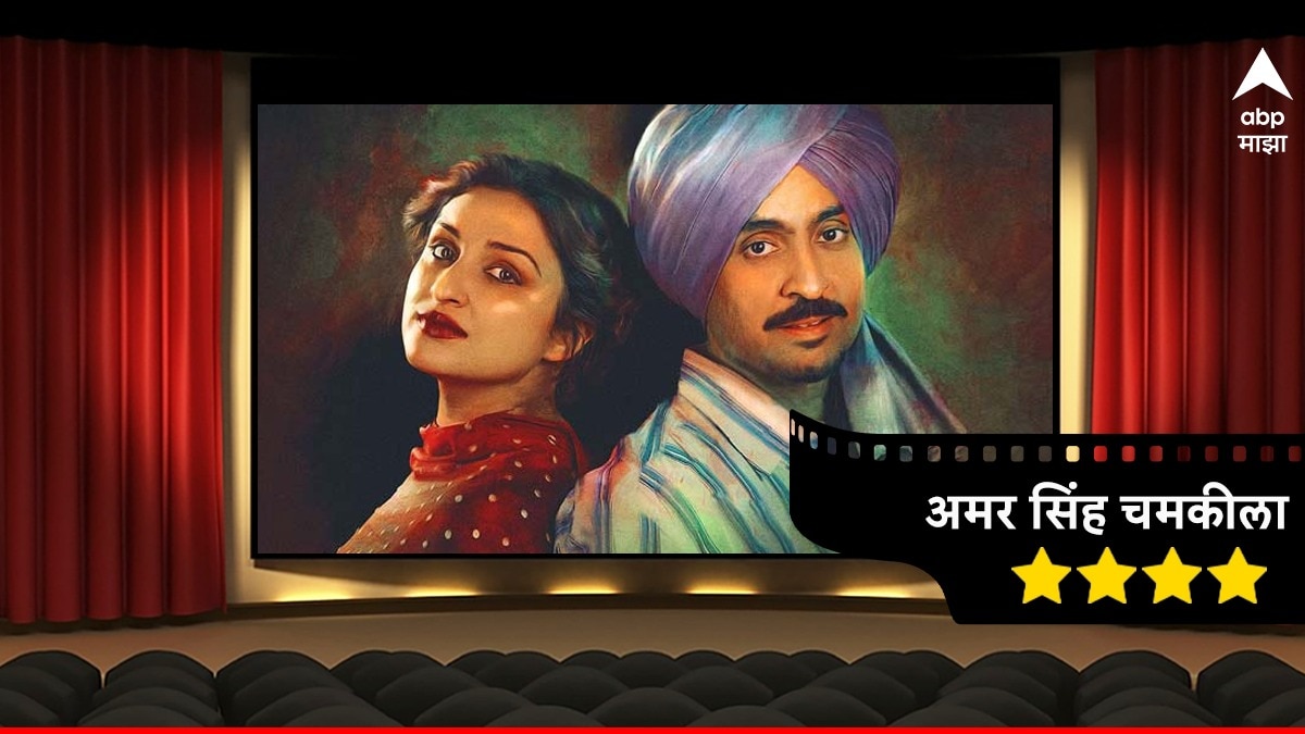 Amar Singh Chamkila Review By Chandrakant Shinde Diljit Dosanjh Imtiaz ...