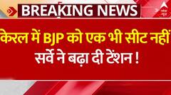 Lok Sabha Election 2024: Kerala की सभी सीटों पर काबिज Congress | C Voter Survey | ABP News