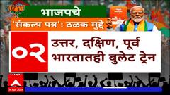 BJP Manifesto : भाजपच्या जाहीरनाम्यातील ठळक मुद्दे काय ?