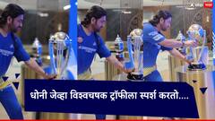फोटो नव्हे तर हा भावनिक क्षण! धोनीने 2011च्या विश्वचषक ट्रॉफीला स्पर्श करताच भारतीय आठवणीत रमले