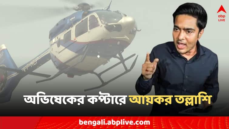 Kolkata News IT Raid Abhishek Banerjee's Helicopter tmc furious Bangla News Abhishek Banerjee: আচমকা অভিষেকের কপ্টারে তল্লাশি আয়কর অফিসারদের, কী পাওয়া গেল?