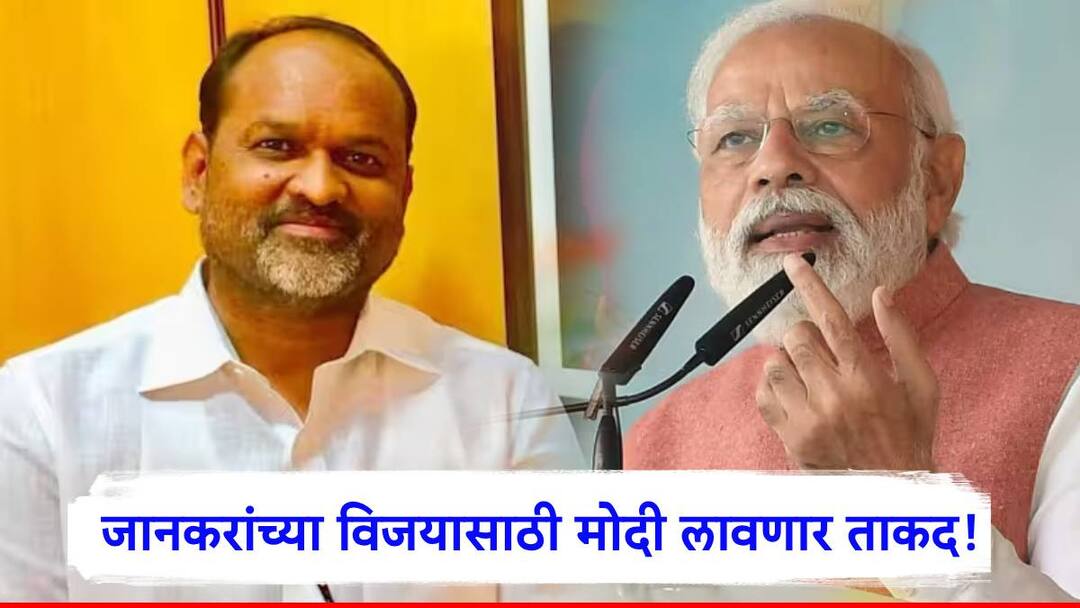 महादेव जानकरांच्या विजयासाठी जोरदार फिल्डिंग, महायुतीचा सर्वोच्च नेता परभणीत प्रचारसभा घेणार! pm narendra modi rally for parbhani constituency mahayuti candidate mahadev jankar महादेव जानकरांच्या विजयासाठी जोरदार फिल्डिंग, महायुतीचा सर्वोच्च नेता परभणीत प्रचारसभा घेणार!