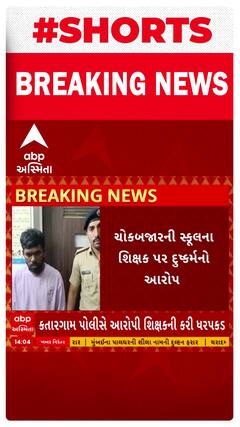 Surat News । ચોકબજારની સ્કૂલના શિક્ષક પર લાગ્યો દુષ્કર્મનો આરોપ