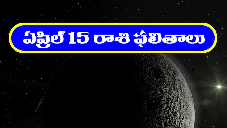 today rasi phalalu horoscope in telugu for april 15th 2024 aries to pisces zodiac sign holi astrology predictions Today Horoscope In Telugu: ఏప్రిల్‌ 15 రాశి ఫలితాలు: ఆ రాశి ఉద్యోగులకు ప్రమోషన్ వచ్చే చాన్స్ ఉంది. మీ రాశి ఉందేమో చెక్ చేసుకోండి.