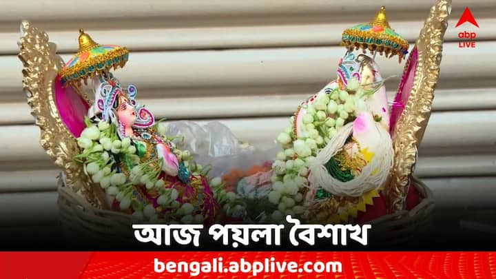 Poila Baishakh Celebration: নববর্ষের আবাহনে মেতে উঠেছে গোটা বাংলা