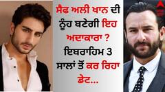ਇਸ ਅਦਾਕਾਰਾ ਨੂੰ 3 ਸਾਲਾਂ ਤੋਂ ਡੇਟ ਕਰ ਰਿਹਾ ਇਬਰਾਹਿਮ ਅਲੀ ਖਾਨ ? ਇੱਕ ਦੂਜੇ ਨੂੰ ਲੈ ਸੀਰਿਅਸ ਜੋੜਾ!