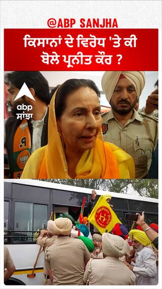 Kisan Protest|  ਕਿਸਾਨਾਂ ਦੇ ਵਿਰੋਧ 'ਤੇ ਕੀ ਬੋਲੇ ਪ੍ਰਨੀਤ ਕੌਰ ?