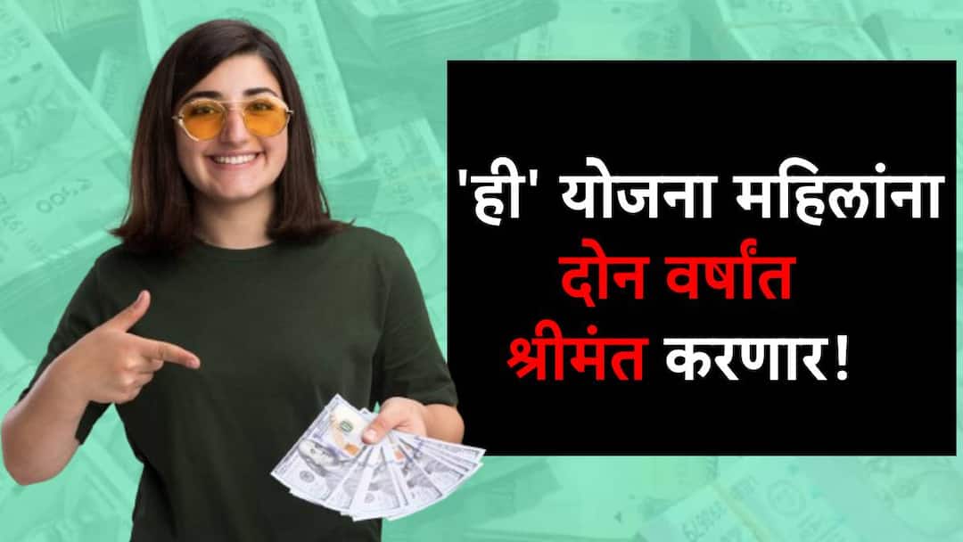 best government scheme mahila samman savings certificate 2023 for indian women हो खरंय! सरकारची 'ही' योजना महिलांना दोन वर्षांत श्रीमंत करणार, करही वाचणार; एकदा वाचाच!