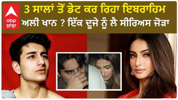 3 ਸਾਲਾਂ ਤੋਂ ਡੇਟ ਕਰ ਰਿਹਾ ਇਬਰਾਹਿਮ ਅਲੀ ਖਾਨ ? ਇੱਕ ਦੂਜੇ ਨੂੰ ਲੈ ਸੀਰਿਅਸ ਜੋੜਾ