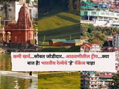 Travel : कमी खर्च...सोबत जोडीदार..आठवणीतील ट्रीप...क्या बात है! भारतीय रेल्वेचे 'हे' पॅकेज पाहा, हॉटेल्स ते प्रवासापर्यंत सर्व काही...