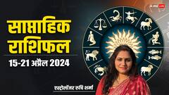 आज से शुरू सप्ताह आपके लिए कैसा रहेगा? मेष से मीन राशि तक का जानें साप्ताहिक राशिफल