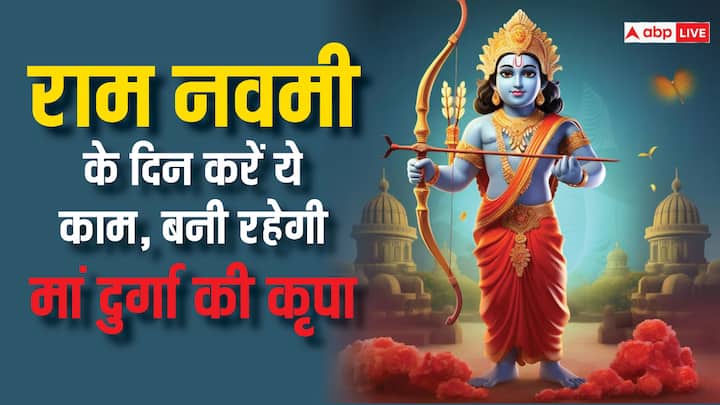 Ram Navami 2024: प्रत्येक वर्ष चैत्र महीने के शुक्ल पक्ष की नवमी तिथि को राम नवमी का पावन पर्व मनाया जाता है. भगवान राम की कृपा पाने के लिए रामनवमी पर करें कुछ उपाय. जानें यहां