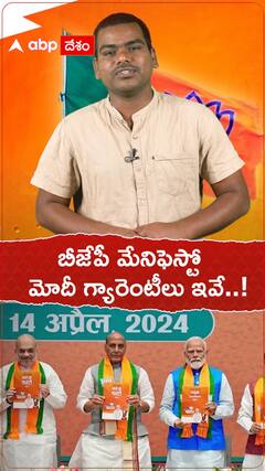 మోదీ గ్యారెంటీల పేరుతో బీజేపీ మేనిఫెస్టో... టాప్-5 హైలైట్స్..!