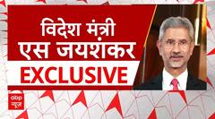 Jai Shankar EXCLUSIVE: गरीब-किसान के साथ सीमा सुरक्षा ! विदेश मंत्री जयशंकर का धमाकेदार Interview