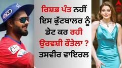 Urvashi Rautela: ਰਿਸ਼ਭ ਪੰਤ ਨਹੀਂ ਇਸ ਫੁੱਟਬਾਲਰ ਨੂੰ ਡੇਟ ਕਰ ਰਹੀ ਉਰਵਸ਼ੀ ਰੌਤੇਲਾ ? ਤਸਵੀਰ ਵਾਇਰਲ