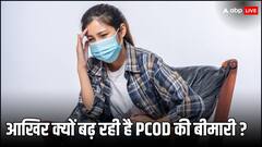 महिलाओं में क्यों तेजी से बढ़ रही है पीसीओडी की बीमारी, जानें कारण