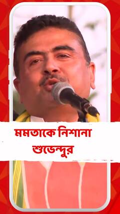 'মমতা বন্দ্যোপাধ্যায় আশ্রয়দাতা, এদের লুকিয়ে রেখেছিল', আক্রমণ শুভেন্দুর