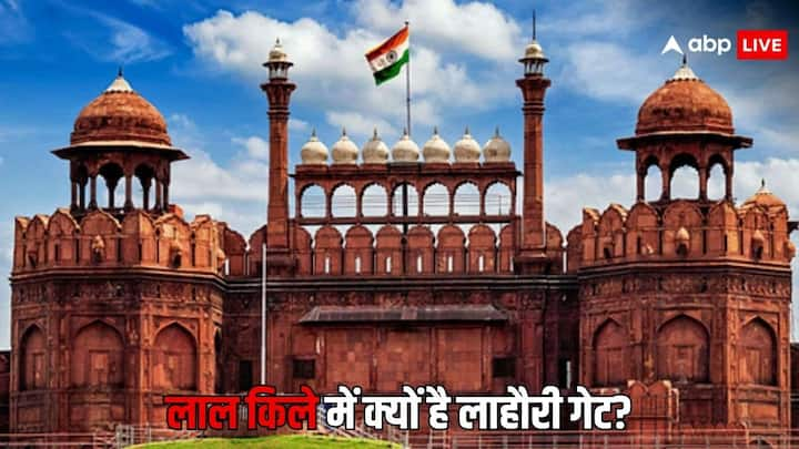 Why Is There Lahori Gate In The Red Fort: लाल किले में कुल 6 दरवाजे हैं. जिनमें एक लाहौर दरवाजा है. लाहौर दरवाजे को लाहौरी गेट भी कहा जाता है. आप सोच रहे होंगे लाल किले में लाहौर दरवाजा क्यों है.