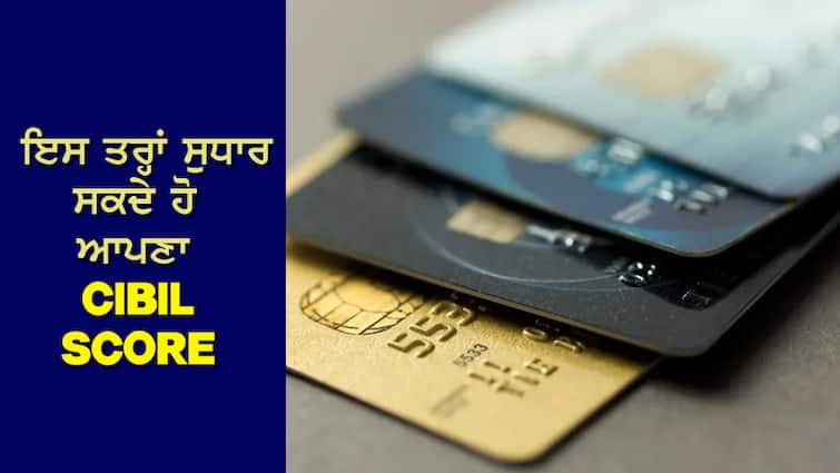 Cibil Score: Not getting credit card due to bad credit score? So this option can be useful… Cibil Score: ਖਰਾਬ ਕ੍ਰੈਡਿਟ ਸਕੋਰ ਕਾਰਨ ਨਹੀਂ ਮਿਲ ਰਿਹਾ ਕ੍ਰੈਡਿਟ ਕਾਰਡ? ਤਾਂ ਇਹ ਵਿਕਲਪ ਹੋ ਸਕਦਾ ਹੈ ਲਾਭਦਾਇਕ …