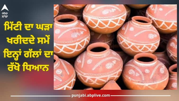 what to check before buying a clay pot mitti ka ghada to avoid health risks Home Tips: ਮਿੱਟੀ ਦਾ ਘੜਾ ਖਰੀਦਦੇ ਸਮੇਂ ਇਨ੍ਹਾਂ ਗੱਲਾਂ ਦਾ ਰੱਖੋ ਧਿਆਨ, ਨਹੀਂ ਤਾਂ ਹੋ ਸਕਦੇ ਬਿਮਾਰ