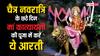Chaitra Navratri 2024: चैत्र नवरात्रि के छठे दिन मां कात्यायनी की पूजा में करें ये आरती