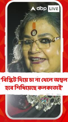 বিস্কিট দিয়ে চা না খেলে অম্বল হবে শিখিয়েছে কলকাতাই : ঊষা উত্থুপ