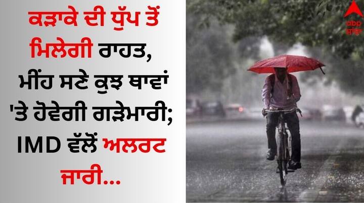 Punjab-haryana-weather-update-today-14-april-imd-forecast-rain-alert-know-latest-update Weather Updates: ਕੜਾਕੇ ਦੀ ਧੁੱਪ ਤੋਂ ਮਿਲੇਗੀ ਰਾਹਤ, ਮੀਂਹ ਸਣੇ ਕੁਝ ਥਾਵਾਂ 'ਤੇ ਹੋਵੇਗੀ ਗੜੇਮਾਰੀ; IMD ਵੱਲੋਂ ਅਲਰਟ ਜਾਰੀ 