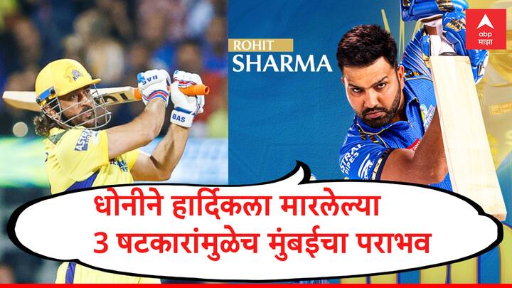 Rohit Sharma IPL 100 ms dhoni playing x factor for csk hardik pandya rohit sharma MI vs CSK IPL 2024 marathi news रोहितच्या शतकावर धोनीचे 3 षटकार ठरले भारी, मुंबई-चेन्नईच्या सामन्यात 'माही'ची खेळी एक्स फॅक्टर