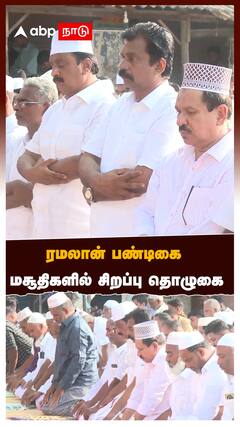 ரமலான் பண்டிகை மசூதிகளில் சிறப்பு தொழுகை