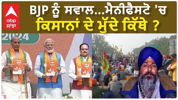 Sarvan Singh Pandher| BJP ਨੂੰ ਸਵਾਲ...ਮੈਨੀਫੈਸਟੋ 'ਚ ਕਿਸਾਨਾਂ ਦੇ ਮੁੱਦੇ ਕਿੱਥੇ ?